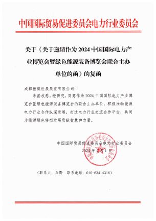 关于《关于邀请作为2024中国国际电力产业博览会暨绿色能源装备博览会联合主办单位的函》的复函_00